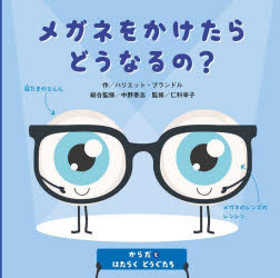 からだとはたらくどうぐたち　〔2〕　メガネをかけたらどうなるの?　ハリエット・ブランドル/作　中野泰志/総合監修　バベルトランスメディアセンター/翻訳協力