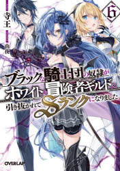 ■ISBN:9784824001092★日時指定・銀行振込をお受けできない商品になりますタイトル【新品】ブラックな騎士団の奴隷がホワイトな冒険者ギルドに引き抜かれてSランクになりました　6　寺王/著ふりがなぶらつくなきしだんのどれいがほわい...