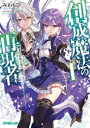 創成魔法の再現者 1 無才の少年と空の魔女 上 みわもひ/著
