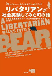 【新品】リバタリアンが社会実験してみた町の話 自由至上主義者のユートピアは実現できたのか マシュー・ホンゴルツ・ヘトリング/著 上京恵/訳