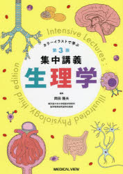集中講義生理学　カラーイラストで学ぶ　岡田隆夫/編集