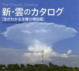 【新品】新・雲のカタログ　空がわかる全種分類図鑑　村井昭夫/文と写真　鵜山義晃/文と写真