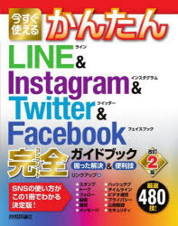 今すぐ使えるかんたんLINE　＆　Instagram　＆　Twitter　＆　Facebook完全(コンプリート)ガイドブック　困った解決＆便利技　リンクアップ/著