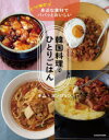 韓国料理でひとりごはん リピ確定!身近な食材でパパッとおいしい キムヨンジョン/著