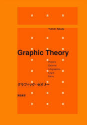 ■ISBN:9784756255914★日時指定・銀行振込をお受けできない商品になりますタイトルグラフィック・セオリー　高田雄吉/著ふりがなぐらふいつくせおり−発売日202202出版社パイインターナショナルISBN9784756255914大きさ141P　21cm著者名高田雄吉/著