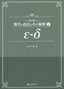 数学の盲点とその解明 1 復刻版 ε-δ 石谷茂/著