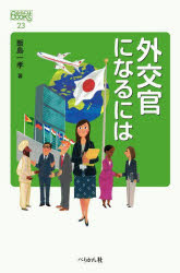 外交官になるには　飯島一孝/著