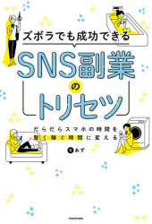 ズボラでも成功できるSNS副業のトリセツ　だらだらスマホの時間を賢く稼ぐ時間に変える　あず/著