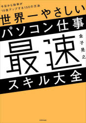 ■ISBN:9784046054197★日時指定・銀行振込をお受けできない商品になりますタイトル世界一やさしいパソコン仕事最速スキル大全　今日から効率が10倍アップする150の方法　金子晃之/著ふりがなせかいいちやさしいぱそこんしごとさいそくすきるたいぜんきようからこうりつがじゆうばいあつぷするひやくごじゆうのほうほうきよう/から/こうりつ/が/10ばい/あつぷ/する/150/の/ほうほう発売日202202出版社KADOKAWAISBN9784046054197大きさ318P　21cm著者名金子晃之/著