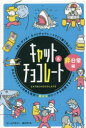 ■ISBN:9784344790681★日時指定・銀行振込をお受けできない商品になりますタイトルキャット＆チョコレート　非日常編　新装版　秋口　ぎぐるふりがなきやつとあんどちよこれ−とひにちじようへんしんそうばん発売日202202出版社幻冬舎ISBN9784344790681著者名秋口　ぎぐる