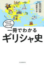 World History - 一冊でわかるギリシャ史/長谷川,岳男,1959- 村田,奈々子,1968- 河出書房新社