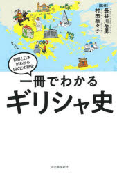 一冊でわかるギリシャ史　長谷川岳男/監修　村田奈々子/監修