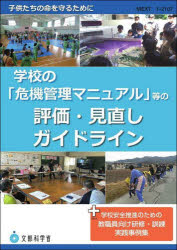 学校の「危機管理マニュアル」等の評価・見直しガイドライン　+学校安全推進のための教職員向け研修・訓練実践事例集　文部科学省/〔著〕　社会安全研究所/編集