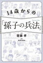 ■ISBN:9784815612726★日時指定・銀行振込をお受けできない商品になりますタイトル14歳からの「孫子の兵法」　齋藤孝/監修　ヤギワタル/漫画ふりがなじゆうよんさいからのそんしのへいほういつぷんかんそんしのへいほう14さい/から/の/そんし/の/へいほう発売日202202出版社SBクリエイティブISBN9784815612726大きさ158P　21cm著者名齋藤孝/監修　ヤギワタル/漫画