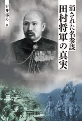 【新品】消された名参謀・田村将軍の真実　石井郁男/著