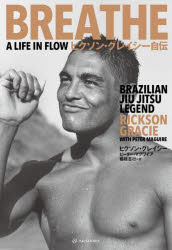 ヒクソン・グレイシー自伝 ヒクソン・グレイシー/著 ピーター・マグワイア/著 棚橋志行/訳