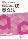 高校トレーニングノートα英文法　基礎をしっかり固める　高校教育研究会/編著