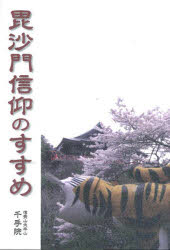 毘沙門信仰のすすめ　信貴山大本山千手院/著