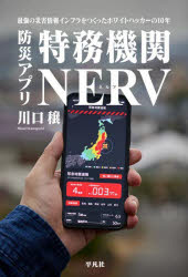 【新品】防災アプリ特務機関NERV　最強の災害情報インフラをつくったホワイトハッカーの10年　川口穣/著