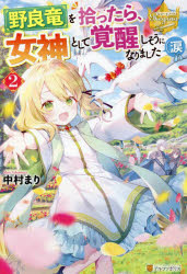 野良竜を拾ったら、女神として覚醒しそうになりました〈涙　2　中村まり/〔著〕