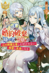 ■ISBN:9784434300066★日時指定・銀行振込をお受けできない商品になりますタイトル性悪という理由で婚約破棄された嫌われ者の令嬢　心の綺麗な者しか好かれない精霊と友達になる　黒塔真実/〔著〕ふりがなしようわるというりゆうでこんやくはきされたきらわれもののれいじようこころのきれいなものしかすかれないせいれいとともだちになるれじ−なぶつくす発売日202203出版社アルファポリスISBN9784434300066大きさ279P　19cm著者名黒塔真実/〔著〕