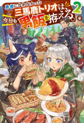 【新品】勇者になれなかった三馬鹿トリオは、今日も男飯を拵える。　2　くろぬか/著