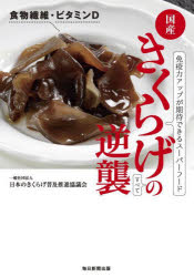 ■ISBN:9784620326955★日時指定・銀行振込をお受けできない商品になりますタイトルきくらげの逆襲　免疫力アップが期待できるスーパーフード　日本のきくらげ普及推進協議会/著ふりがなきくらげのぎやくしゆうこくさんきくらげのぎやくしゆうめんえきりよくあつぷがきたいできるす−ぱ−ふ−ど発売日202202出版社毎日新聞出版ISBN9784620326955大きさ127P　21cm著者名日本のきくらげ普及推進協議会/著