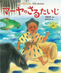 マーヤのさるたいじ　中脇初枝/再話　唐木みゆ/絵