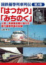 国鉄優等列車列伝 第3巻 「はつかり」「みちのく」 上野~青森間を駆け抜けた昼行優等列車の記録(3)