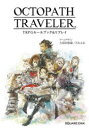 【新品】OCTOPATH　TRAVELER　TRPGルールブック＆リプレイ　久保田悠羅/ゲームデザイン　F．E．A．R．/ゲームデザイン