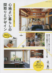 ■ISBN:9784767829951★日時指定・銀行振込をお受けできない商品になりますタイトル【新品】’22　心地よい暮らしの間取りとデザインふりがな2022ここちよいくらしのまどりとでざいんえくすなれつじむつく62364−68発売日202202出版社エクスナレッジISBN9784767829951