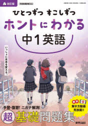 ひとつずつすこしずつホントにわかる中1英語