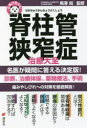 脊柱管狭窄症治療大全 黒澤尚/監修(3)