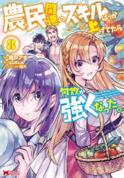 ■ISBN:9784575413489★日時指定・銀行振込をお受けできない商品になりますタイトル農民関連のスキルばっか上げてたら何故か強くなった。　8　樽戸アキ/漫画　しょぼんぬ/原作　姐川/キャラクター原案ふりがなのうみんかんれんのすきるばつかあげてたらなぜかつよくなつた88もんすた−こみつくす発売日202202出版社双葉社ISBN9784575413489大きさ159P　19cm著者名樽戸アキ/漫画　しょぼんぬ/原作　姐川/キャラクター原案
