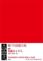 瀬戸内寂聴全集　22　瀬戸内寂聴/著