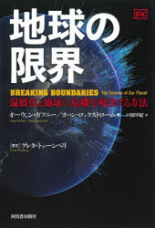 地球の限界　温暖化と地球の危機を解決する方法　オーウェン・ガフニー/著　ヨハン・ロックストローム/著　戸田早紀/訳