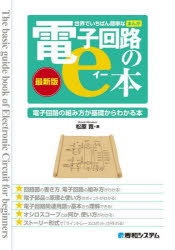 世界でいちばん簡単なまんが電子回路のe本　最新版　電子回路の組み方が基礎からわかる本　松原寛/著