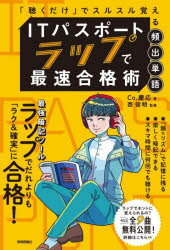 ■ISBN:9784297126438★日時指定・銀行振込をお受けできない商品になりますタイトル【新品】ITパスポートラップで最速合格術　「聴くだけ」でスルスル覚える頻出単語　Co．慶応/著　西俊明/監修ふりがなあいてい−ぱすぽ−とらつぷでさいそくごうかくじゆつIT/ぱすぽ−と/らつぷ/で/さいそく/ごうかくじゆつきくだけでするするおぼえるひんしゆつたんご発売日202203出版社技術評論社ISBN9784297126438大きさ190P　19cm著者名Co．慶応/著　西俊明/監修