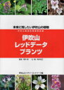 ■ISBN:9784883257515★日時指定・銀行振込をお受けできない商品になりますタイトル【新品】伊吹山レッドデータプランツ　伊吹山ネイチャーネッ　青木　繁　監修ふりがないぶきやまれつどで−たぷらんつみらいにのこしたいいぶきやまのしよくぶつ発売日202204出版社サンライズ出版ISBN9784883257515著者名伊吹山ネイチャーネッ　青木　繁　監修