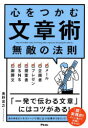 ■ISBN:9784776211969★日時指定・銀行振込をお受けできない商品になりますタイトル【新品】心をつかむ文章術　無敵の法則　奥野宣之/著ふりがなこころおつかむぶんしようじゆつよませるためのぶんしようせんすがみにつくほんむてきのほうそく発売日202203出版社アスコムISBN9784776211969大きさ263P　19cm著者名奥野宣之/著