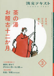 淡交テキスト　〔令和4年〕3月号　茶の湯お稽古十二か月　まなぶ、ひろがる、楽しむ　3