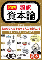 図解超訳資本論　お金のしくみを知って人生を変えよう　許成準/著