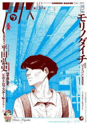 アックス Vol．145 特集モリノダイチ・・・・・単行本 アイコン 発売記念 追悼 ★平田弘史 青林工藝舎/編集