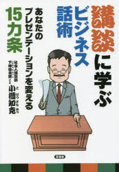 ■ISBN:9784865652192★日時指定・銀行振込をお受けできない商品になりますタイトル【新品】講談に学ぶビジネス話術　あなたのプレゼンテーションを変える15カ条　小櫃知克/著ふりがなこうだんにまなぶびじねすわじゆつあなたのぷれぜん...