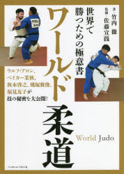 ワールド柔道　世界で勝つための極意書　竹内徹/著　佐藤宣践/監修