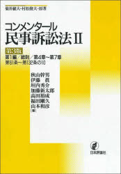 コンメンタール民事訴訟法　2　第1編/総則/第4章～第7章　第61条～第132条の10　菊井維大/原著　村松俊夫/原著　秋山幹男/著　伊藤眞/著　垣内秀介/著　加藤新太郎/著　高田裕成/著　福田剛久/著　山本和彦/著