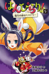 ■ISBN:9784494017980★日時指定・銀行振込をお受けできない商品になりますタイトル【新品】はんぴらり!　5　満月の夜はミステリー　廣嶋玲子/作　九猫あざみ/絵ふりがなはんぴらり55まんげつのよるわみすてり−発売日202203出版社童心社ISBN9784494017980大きさ142P　19cm著者名廣嶋玲子/作　九猫あざみ/絵