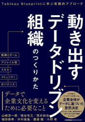 動き出すデータドリブン組織のつくりかた Tableau Blueprintに学ぶ実践的アプローチ 山崎淳一朗/著 徳谷有三/著 荒木和也/著 福田恭幸/著 木村雄基/著 鷹雄健/著 小野甫/著