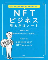 NFTビジネス見るだけノート デジタルデータを資産に変える最先端スキル 増田雅史/監修