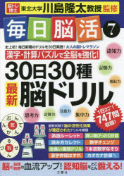 ■ISBN:9784866514840★日時指定・銀行振込をお受けできない商品になりますタイトル【新品】毎日脳活　7　30日30種最新脳ドリル　大人の脳トレマラソン　漢字・計算パズルで全脳を強化!　川島隆太/監修ふりがなまいにちのうかつ77さんじゆうにちさんじつしゆさいしんのうどりる30にち/30しゆ/さいしん/のう/どりる発売日202203出版社文響社ISBN9784866514840大きさ73P　30cm著者名川島隆太/監修